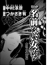 まんが名前のない女たち 女性の貧困編 分冊版 漫画 無料 試し読みも Honto電子書籍ストア