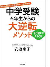 中学受験 6年生からの大逆転メソッド 改訂版 中学受験の救世主 安浪京子先生の最少のコストで合格をつかむ60の秘策の電子書籍 Honto電子書籍ストア