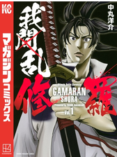 我間乱 修羅 漫画 無料 試し読みも Honto電子書籍ストア