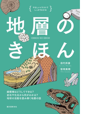 地層のきほん Honto電子書籍ストア