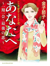 アラ還 愛子 ときどき母 あなたへ 漫画 無料 試し読みも Honto電子書籍ストア