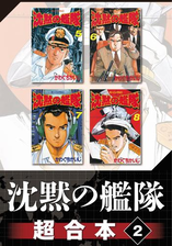 沈黙の艦隊 超合本版 漫画 無料 試し読みも Honto電子書籍ストア