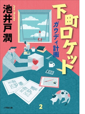 下町ロケット Honto電子書籍ストア