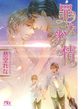 罪な劣情の電子書籍 Honto電子書籍ストア