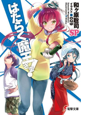 はたらく魔王さま 12の電子書籍 Honto電子書籍ストア