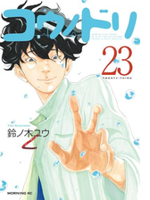 コウノドリ 23 漫画 の電子書籍 無料 試し読みも Honto電子書籍ストア