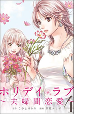 ホリデイラブ 夫婦間恋愛 5 漫画 の電子書籍 無料 試し読みも Honto電子書籍ストア