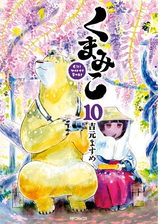 くまみこ 7 漫画 の電子書籍 無料 試し読みも Honto電子書籍ストア