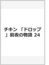 チキン ドロップ 前夜の物語 31 漫画 の電子書籍 無料 試し読みも Honto電子書籍ストア