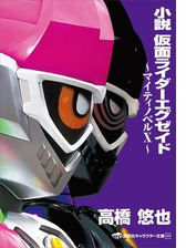 小説 仮面ライダーカブトの電子書籍 Honto電子書籍ストア