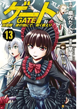 ゲート 自衛隊 彼の地にて 斯く戦えり12 漫画 の電子書籍 無料 試し読みも Honto電子書籍ストア