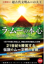 ラムー 幸福 の 科学 幸福の科学 大川隆法のおすすめ本まとめ 会員歴15年超の現役信者が紹介