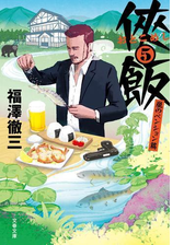 侠飯 Honto電子書籍ストア