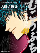 むこうぶち 高レート裏麻雀列伝 漫画 無料 試し読みも Honto電子書籍ストア