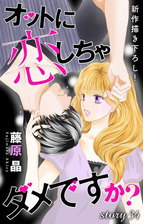 Love Silky オットに恋しちゃダメですか 番外編 Story01 漫画 の電子書籍 無料 試し読みも Honto電子書籍ストア
