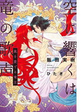 空に響くは竜の歌声 6 嵐を愛でる竜王 電子限定 書店限定かきおろし付 イラスト入り の電子書籍 Honto電子書籍ストア