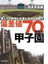 偏差値70からの甲子園 僕たちは野球も学業も頂点を目指す Honto電子書籍ストア