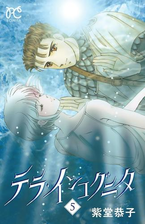 テラ インコグニタ ５ 漫画 の電子書籍 無料 試し読みも Honto電子書籍ストア
