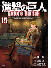 進撃の巨人 ｂｅｆｏｒｅ ｔｈｅ ｆａｌｌ 17 漫画 の電子書籍 無料 試し読みも Honto電子書籍ストア