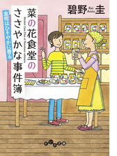 菜の花食堂のささやかな事件簿 金柑はひそやかに香るの電子書籍 Honto電子書籍ストア