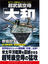 超武装空母 大和 3 連戦連破 最強機密艦隊の電子書籍 Honto電子書籍ストア