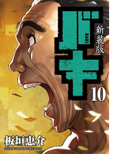 新装版 バキ 漫画 無料 試し読みも Honto電子書籍ストア