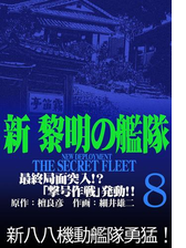 新黎明の艦隊 漫画 無料 試し読みも Honto電子書籍ストア