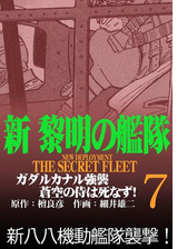 新黎明の艦隊 漫画 無料 試し読みも Honto電子書籍ストア