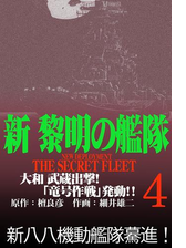 新黎明の艦隊 4 大和 武蔵出撃 竜号作戦 発動 黎明の艦隊コミック版 漫画 の電子書籍 無料 試し読みも Honto電子書籍ストア