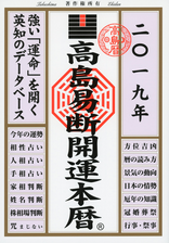 高島易断開運本暦 19 Honto電子書籍ストア