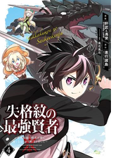 失格紋の最強賢者 世界最強の賢者が更に強くなるために転生しました 漫画 無料 試し読みも Honto電子書籍ストア