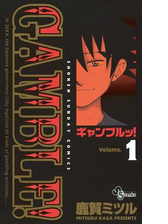 ギャンブルッ 9 漫画 の電子書籍 無料 試し読みも Honto電子書籍ストア