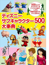 ディズニー サブキャラクター５００大事典 Honto電子書籍ストア