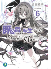 豚公爵に転生したから 今度は君に好きと言いたい Honto電子書籍ストア