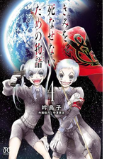 きみを死なせないための物語 ４ 漫画 の電子書籍 無料 試し読みも Honto電子書籍ストア