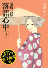 昭和元禄落語心中 ９ 漫画 の電子書籍 無料 試し読みも Honto電子書籍ストア