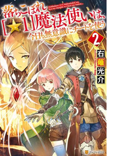 落ちこぼれ １ 魔法使いは 今日も無意識にチートを使う ６の電子書籍 Honto電子書籍ストア