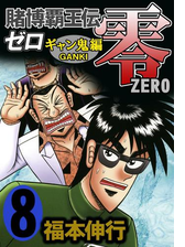 賭博覇王伝 零 ギャン鬼編 漫画 無料 試し読みも Honto電子書籍ストア