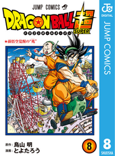 ドラゴンボール超 3 漫画 の電子書籍 無料 試し読みも Honto電子書籍ストア