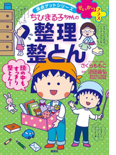 満点ゲットシリーズ せいかつプラス ちびまる子ちゃんの整理整とんの電子書籍 Honto電子書籍ストア