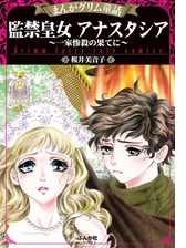 まんがグリム童話 監禁皇女アナスタシア 一家惨殺の果てに ２ 漫画 の電子書籍 無料 試し読みも Honto電子書籍ストア