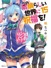 この素晴らしい世界に祝福を 9 紅の宿命 電子特別版 の電子書籍 Honto電子書籍ストア