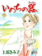 いのちの器 漫画 無料 試し読みも Honto電子書籍ストア