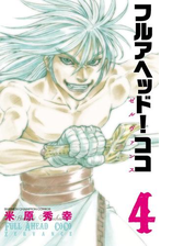 フルアヘッド ココ ゼルヴァンス 12 漫画 の電子書籍 無料 試し読みも Honto電子書籍ストア