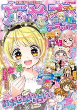 ちゃおデラックス 21年3月号 21年1月日発売 漫画 の電子書籍 無料 試し読みも Honto電子書籍ストア