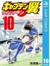 キャプテン翼 ライジングサン 14 漫画 の電子書籍 無料 試し読みも Honto電子書籍ストア