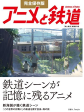 完全保存版 アニメと鉄道 Honto電子書籍ストア