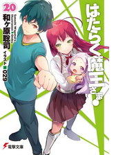 はたらく魔王さま 12の電子書籍 Honto電子書籍ストア