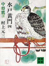 水戸黄門 八 梅里記 下 の電子書籍 Honto電子書籍ストア