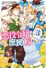 悪役令嬢は 庶民に嫁ぎたい 3の電子書籍 Honto電子書籍ストア